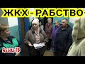 Наглость, безответственность, воровство, подлог. Полный набор &quot;удовольствий&quot; для ЖКХ-рабов от их УК.