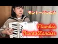 モントーバンの火 "Flambée Montalbanaise" アコーディオン