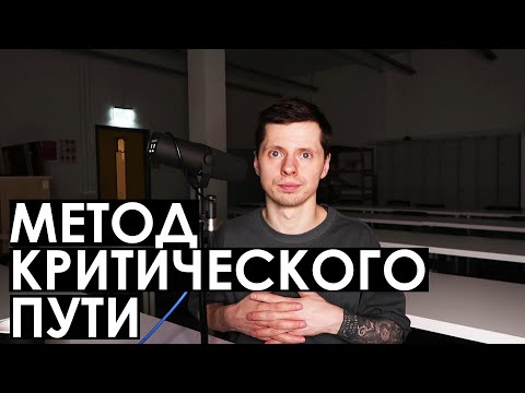 Видео: Что такое график метода критического пути?