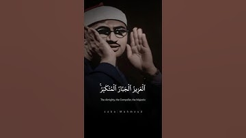 هُوَ ٱللَّهُ ٱلَّذِي لَآ إِلَٰهَ إِلَّا هُوَ ٱلۡمَلِكُ | محمد صديق المنشاوي | سورة الحشر
