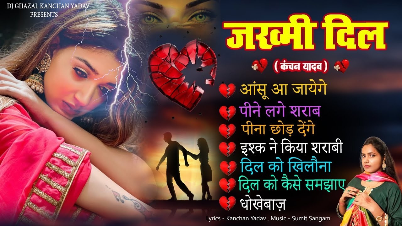 दर्द भरी रुलाने वाली ग़ज़ल😭Kanchan Yadav💔New Heart Touching Sad Songs🥀Nonstop Sad Songs💘Gam Bhare Gane