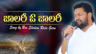 Video thumbnail of "జాలరి ఓ జాలరి SPIRITUAL SONG BY BRO SHALEM RAJU GARU"