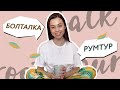 Румтур // Рабочая комната визажиста