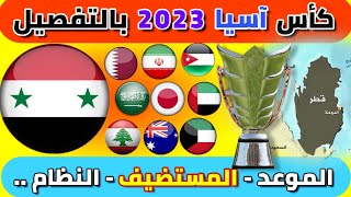 قطر تستضيف كأس اسيا 2023 | الموعد + النظام + المشاركين + التاريخ | بالتفصيل ..