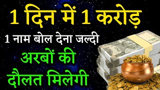 1 दिन में 1 करोड़ मिलेगा सिर्फ 1 नाम बोल देना अरबो की दौलत मिलेगी | Dolat Ka Amal | Wazifa For Money