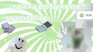 ::Трата робуксов + gameplay:: *КУПИЛА РАДИО? 😨*