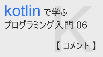 kotlinで始める プログラミング入門 06 【 コメント 】