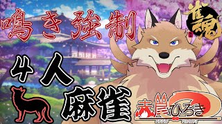 【雀魂参加型4麻】2月いつの間にか立ってたから今日は鳴き強制麻雀で！！【獣Vtuber】