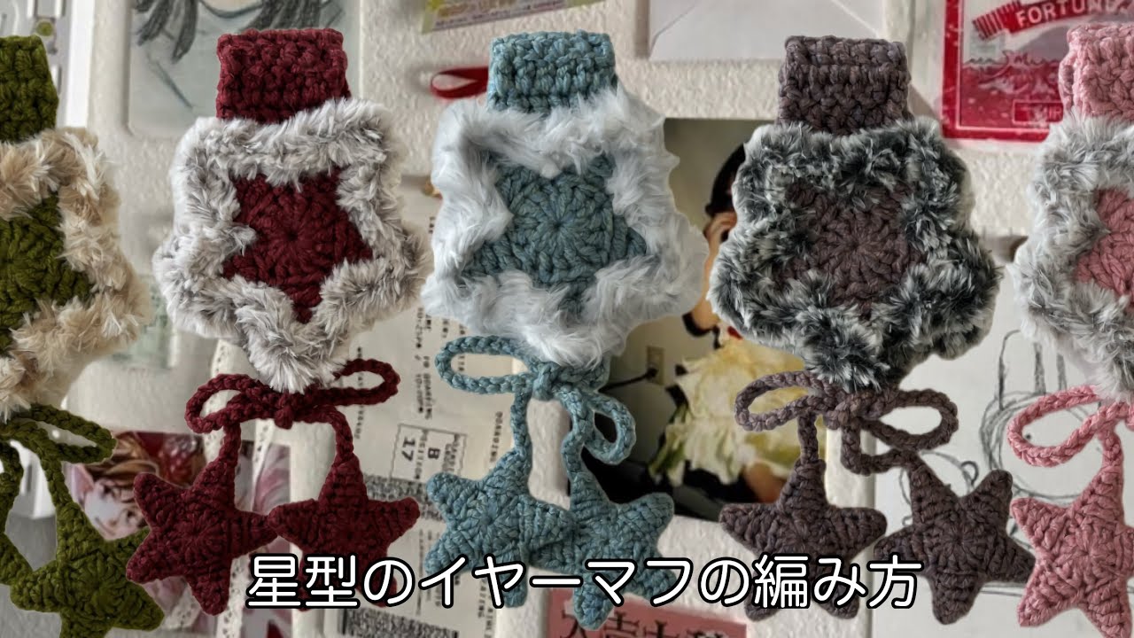 星型のイヤーマフの編み方⭐️Crochet Star Earmuffs⭐️별 이어머프
