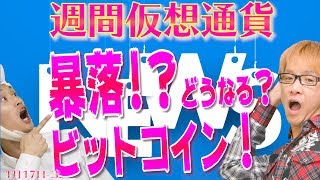 ビットコインの大暴落　今後の価格予想　どこまで下がる？　どこで買うべき？　最新・仮想通貨ニュース