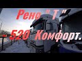 Рено Т 520 Евро-5.