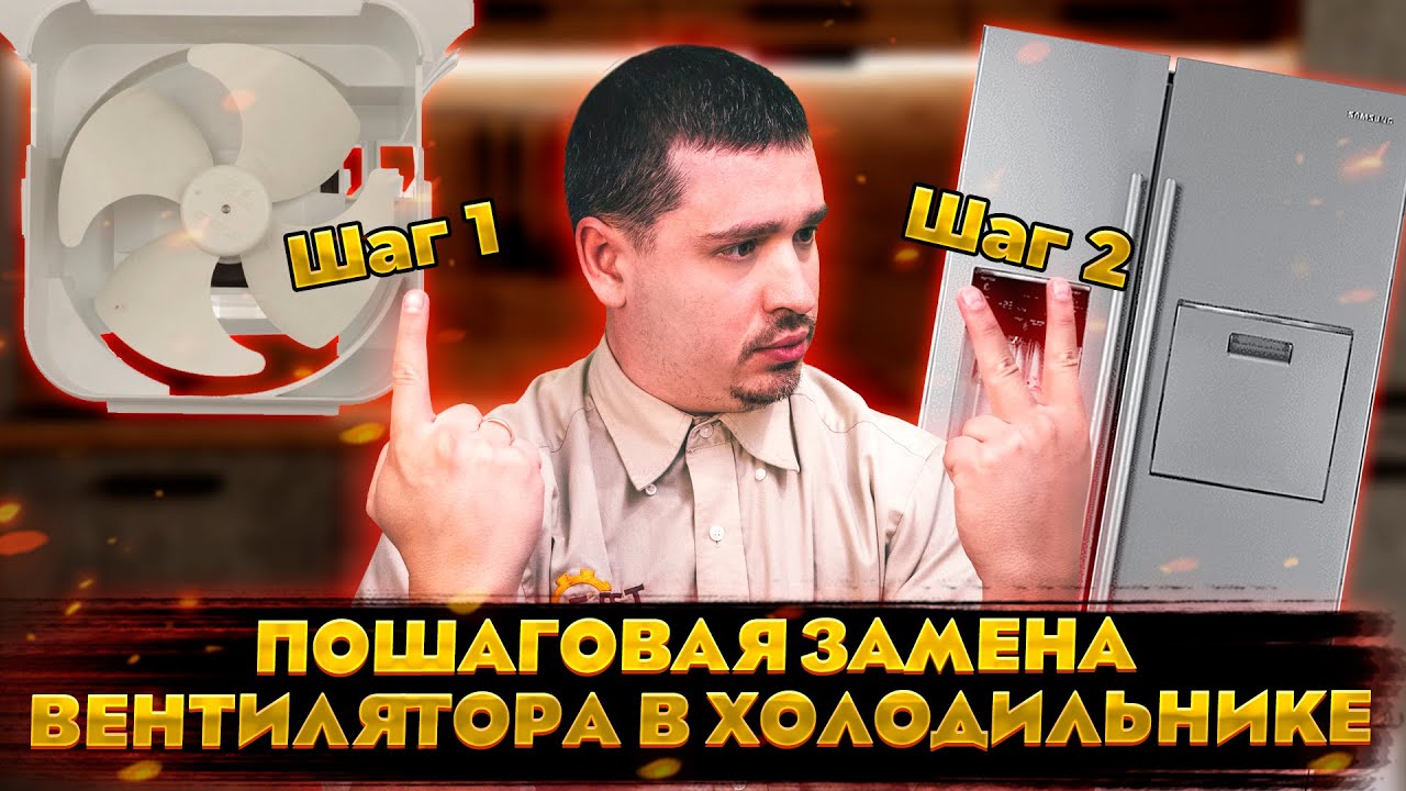 Пошаговая замена вентилятора в холодильнике. Большая вечеринка 28 октября в городе Fremont в США