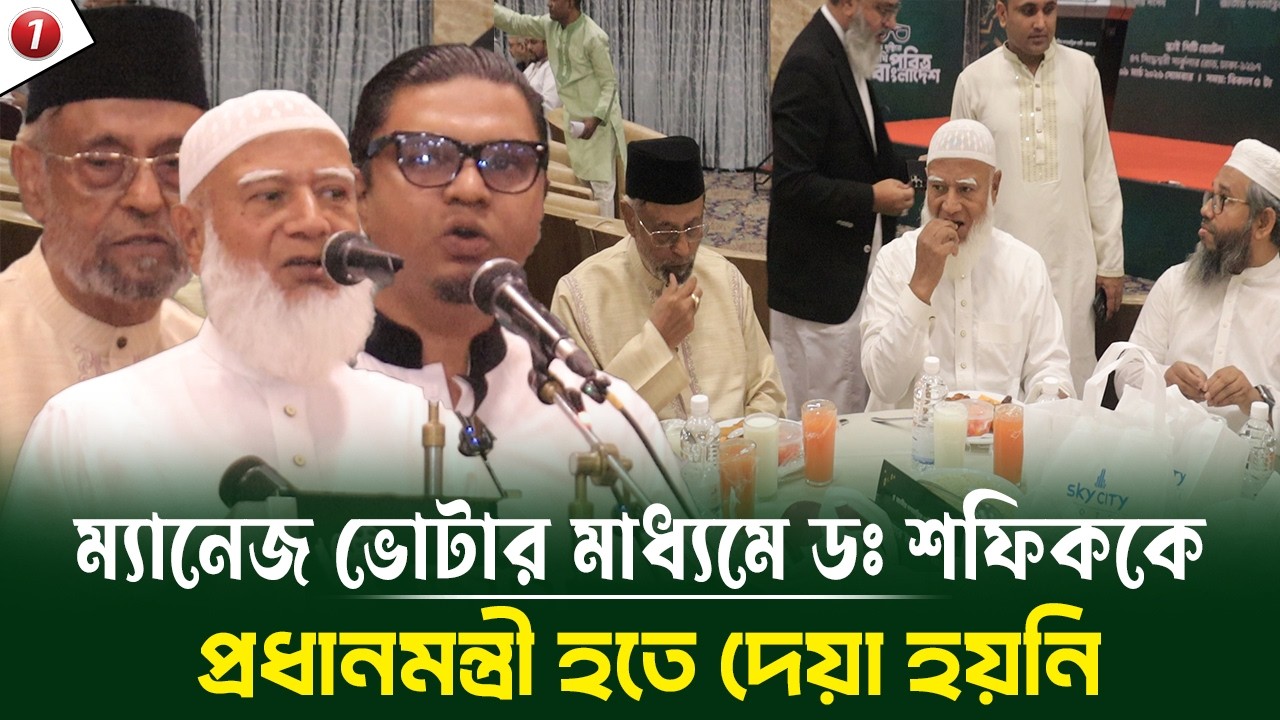 ম্যানেজ ভোটার মাধ্যমে ডঃ শফিককে প্রধানমন্ত্রী হতে দেওয়া হয়নি! জাগপার ইফতার মাহফিলে জাতীয় নেতৃবৃন্দ