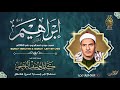 تلاوة تاريخية هزت المكان من روعة الاداء كامل يوسف البهتيمي خشوع وأبداع لا يوصف جودة عاليةᴴᴰ تلاوة تاريخية هزت المكان من روعة الاداء كامل يوسف البهتيمي خشوع وأبداع لا يوصف جودة عاليةᴴᴰ