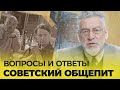 ВОПРОСЫ И ОТВЕТЫ - НЕПРОСТОЙ СОВЕТСКИЙ ОБЩЕПИТ