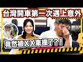 🇹🇼台灣開車🚙第一次遇上意外😵竟然被XX車撞了😮