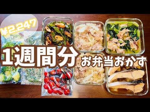 【早い安い美味い】台所に居る時間43分でお弁当おかず8品作り置き！【作り置き実況：89】