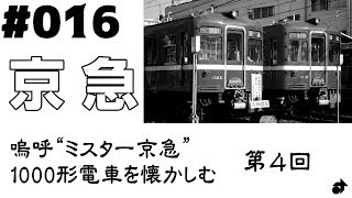 ＃016　[京急] 嗚呼“ミスター京急” 1000形電車を懐かしむ（４） / Train , JAPAN