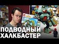 ПОДВОДНЫЙ ХАЛКБАСТЕР! У LEGO Такого никогда не будет #2!