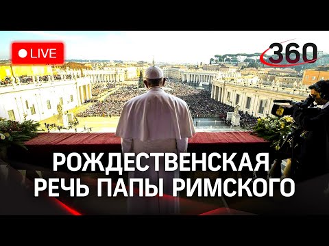 Папа Римский Франциск поздравляет католиков с Рождеством. Прямая трансляция