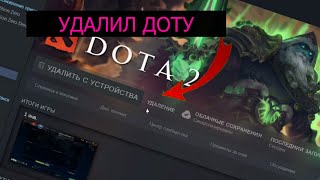 Удалил Доту | Dota 2 | Вернул Личную Жизнь