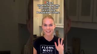 КАК Я ПОЛУЧИЛА 5 КВАРТИР БЕСПЛАТНО. Секрет банка, о котором молчат. #shorts