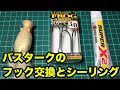 フロッグ（バスターク）のフック交換とシーリング方法解説