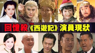 20多年过去了，TVB《西游记》中的演员现在怎么样了？