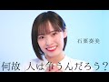 何故 人は争うんだろう？ / 石栗奏美 歌唱動画