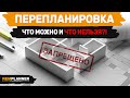 Перепланировка квартир. Какую планировку можно согласовать и что нельзя делать?