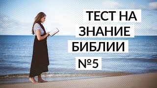 Тест на знание Библии | Занимательные библейские вопросы №5