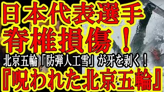 【『日本代表選手が脊椎損傷！』北京五輪の人工雪が牙を剥いた！】金メダリストが『北京の人工雪は防弾氷のようだ。絶対に転倒したくない！』と危惧していた事が現実に！フランス誌『北京五輪は呪われている』と報道