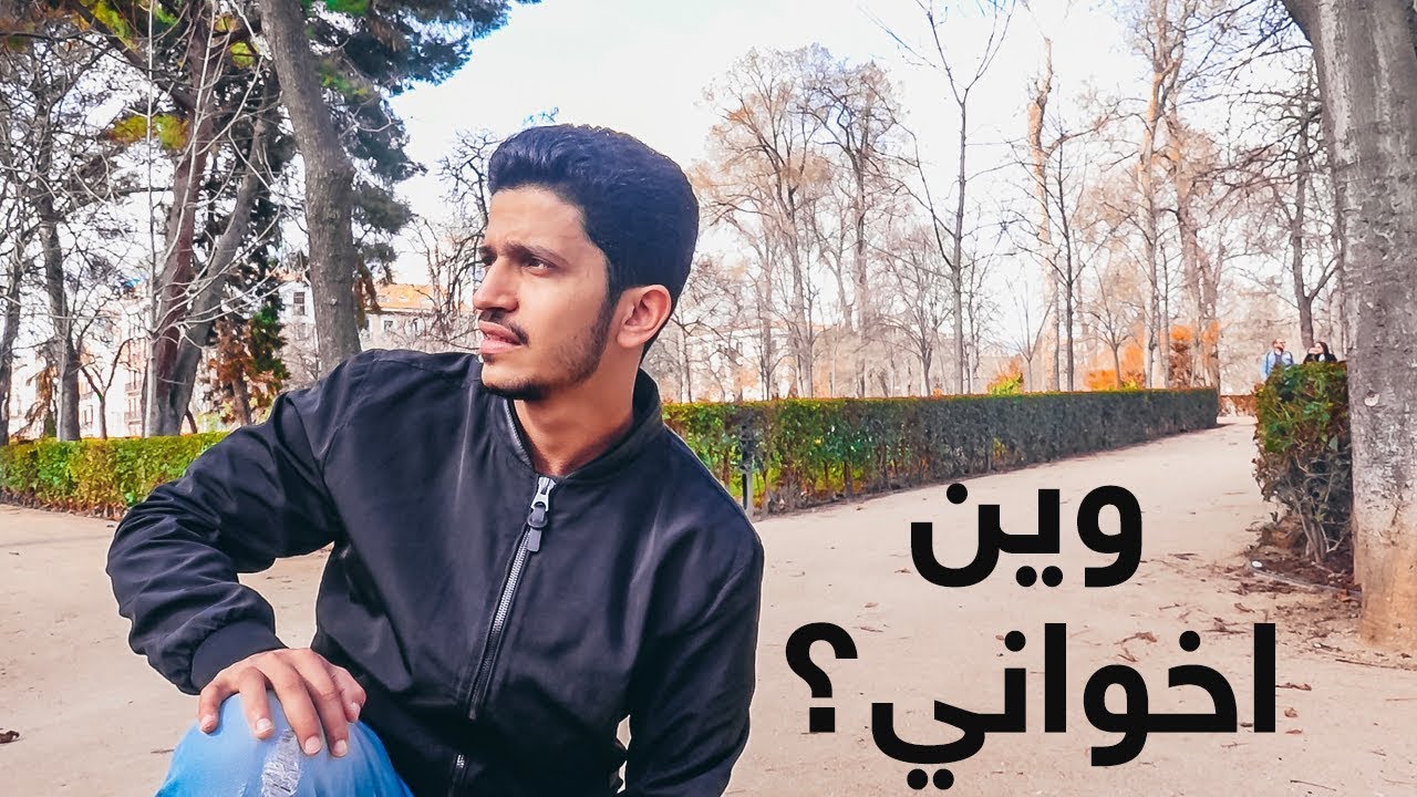 سافرت لمكان بدون اخواني