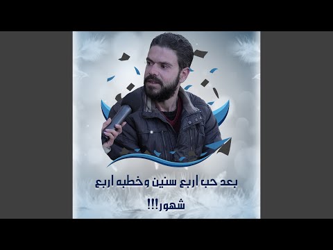بعد حب 4 سنين فجأة قالتلي ما بدي ياك