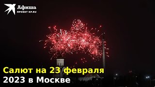 Салют На 23 Февраля 2023 В Москве | Полная Версия