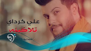 Ali Kurday - Tlaqena (Official Video) | علي كرداي - تلاكينة - فيديو كليب حصري