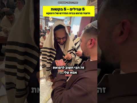 5 עגילים 5 ברכות - מרגש!! חוזר בתשובה בזכות הגאון הינוקא