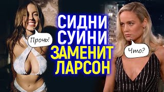 Так Бри Ларсон еще не унижали! Кто заменит ее в Марвел...