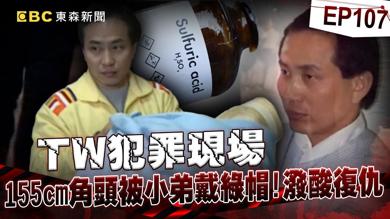 【TW犯罪現場EP107】凶狠角頭「矮仔偉」身高只有155cm？！ 不爽小弟爬上女友床「潑酸復仇」得罪他都得死？！懷疑手下「內鬼出賣他」嗆警：我也有十大待殺名單！《重案組》