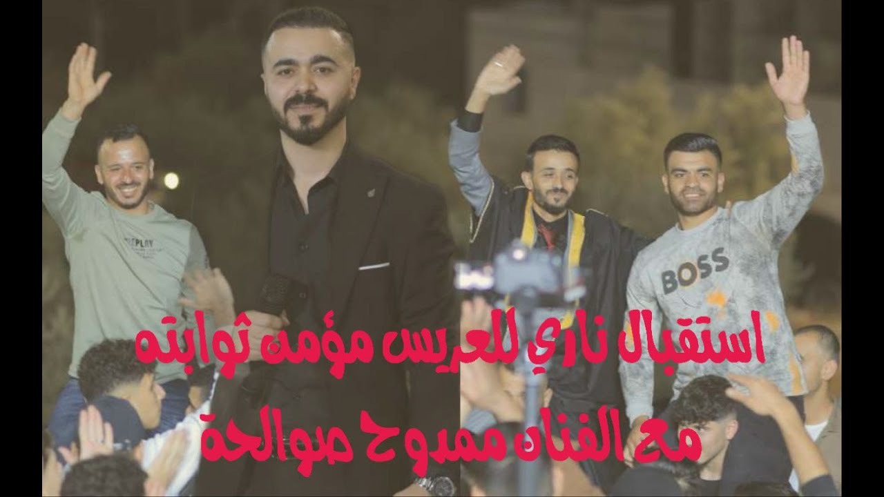 استقبال ناري مع الفنان ممدوح صوالحة سهرة العريس الغالي مؤمن ثوابته  عزموط 2025