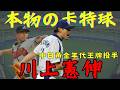 【日職 -- 球員簡介】川上憲伸 -- 本物の卡特球｜中日黃金年代絕對王牌｜