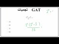 GAT تجميعات قدرات Question