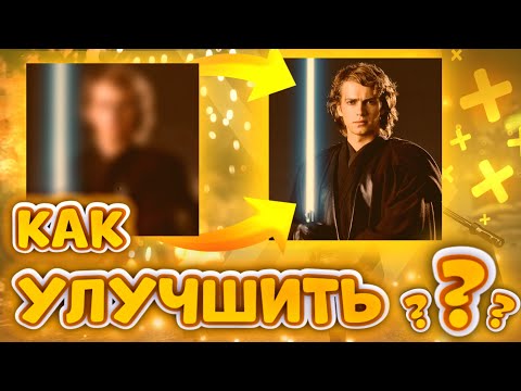 Как Улучшить Качество фото на Андроид / Лучшие приложения / Обработка фотографий / ТУТОРИАЛ #2