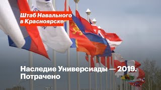 Наследие Универсиады - 2019. Потрачено