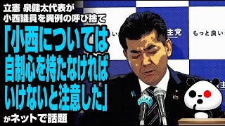 立憲 泉健太代表が小西議員を異例の呼び捨て「小西については自制心を持たなければいけないと注意した」が話題