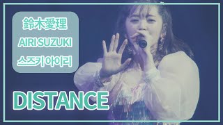 [SUB] 鈴木愛理(Airi Suzuki) - DISTANCE ; LIVE 2019 Escape パシフィコ横浜