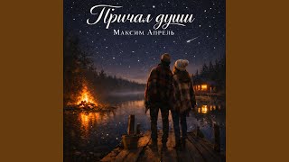 Причал души - Максим Апрель