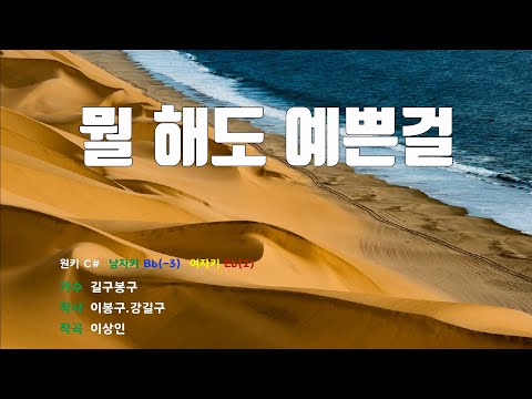 [은성 반주기] 뭘해도예쁜걸 - 길구봉구