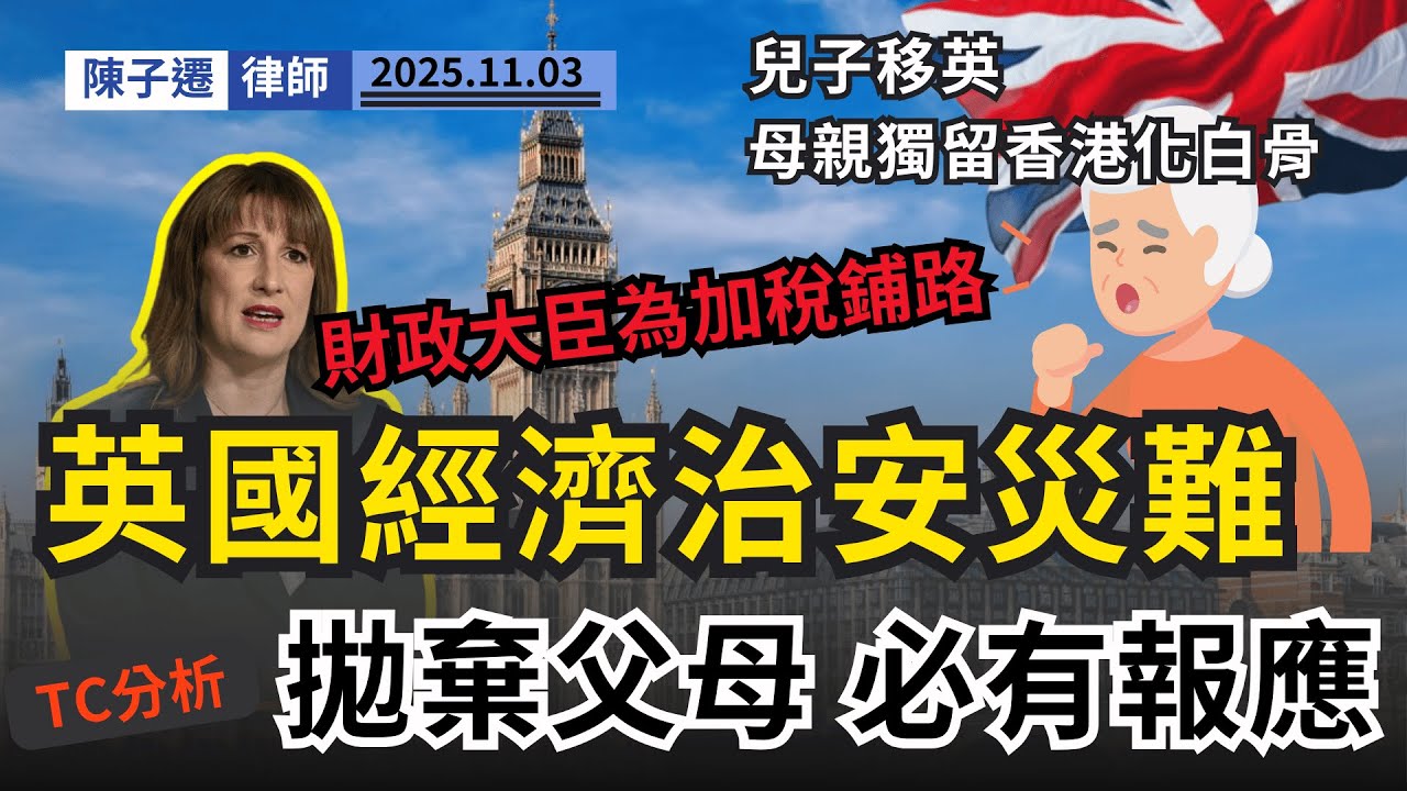 英國大騙局？揭移英港人悲歌：加稅、治安差、打兩份工僅夠供樓！戳破「住得舒服就等於活得好」的迷思！｜陳子遷律師 TC Chan