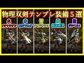 【MHXX】全ハンター必見!双剣テンプレ装備5選!【ゆっくり実況】